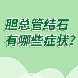 胆总管结石发作时会有什么症状？