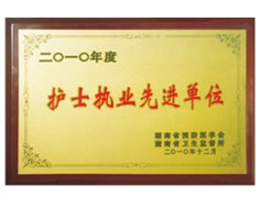 我院荣获“2010年度护士执业先进单位”称号