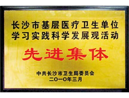长沙南湖医院荣获“长沙市基层医疗卫生单位先进集体”称号