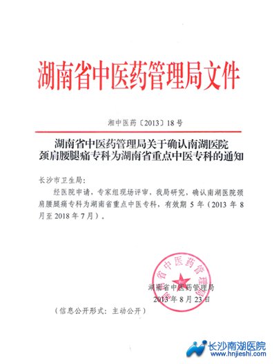 热烈庆祝我院被评为“湖南省重点中医专科” 